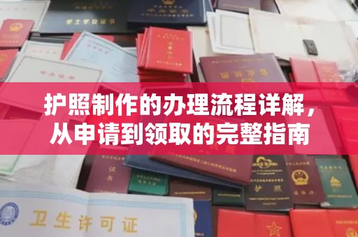 镇宁护照制作的办理流程详解，从申请到领取的完整指南