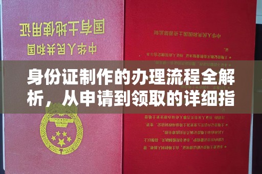 怀远身份证制作的办理流程全解析，从申请到领取的详细指南