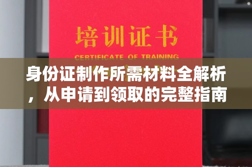 潭子身份证制作所需材料全解析，从申请到领取的完整指南