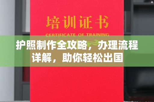 双鸭山护照制作全攻略，办理流程详解，助你轻松出国